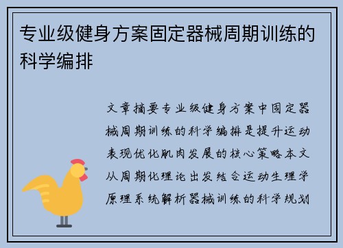 专业级健身方案固定器械周期训练的科学编排