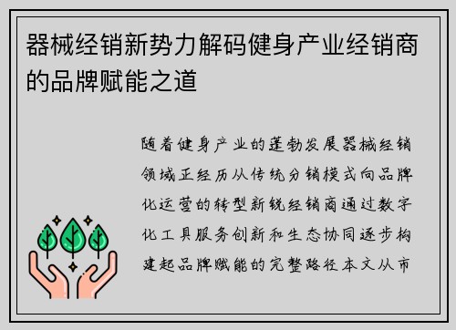 器械经销新势力解码健身产业经销商的品牌赋能之道