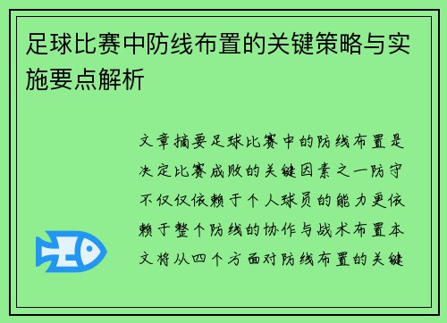 足球比赛中防线布置的关键策略与实施要点解析