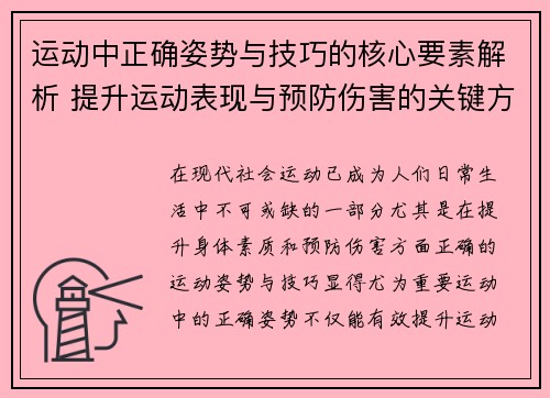 运动中正确姿势与技巧的核心要素解析 提升运动表现与预防伤害的关键方法