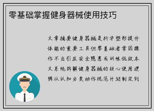 零基础掌握健身器械使用技巧