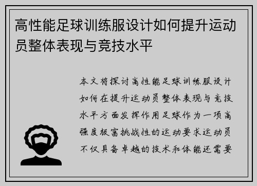 高性能足球训练服设计如何提升运动员整体表现与竞技水平