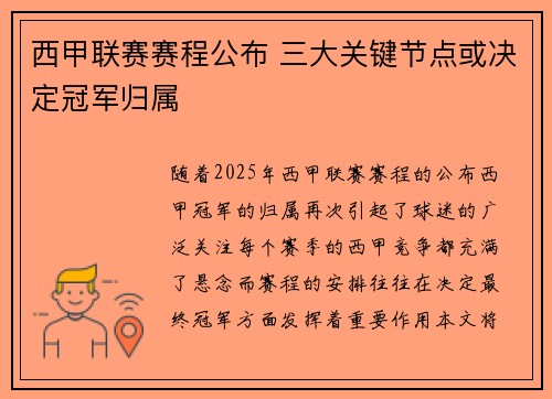 西甲联赛赛程公布 三大关键节点或决定冠军归属