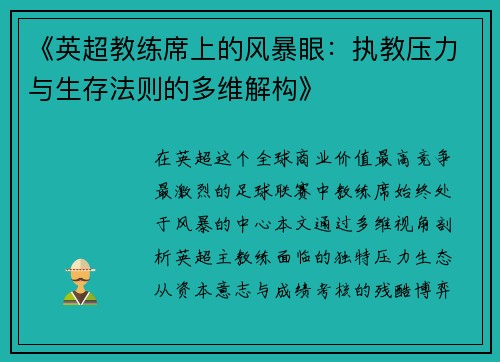 《英超教练席上的风暴眼：执教压力与生存法则的多维解构》