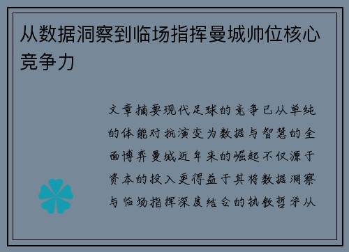 从数据洞察到临场指挥曼城帅位核心竞争力