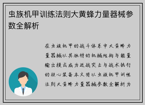虫族机甲训练法则大黄蜂力量器械参数全解析