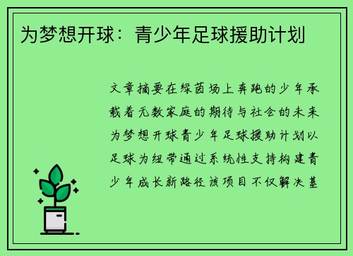 为梦想开球：青少年足球援助计划
