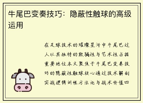 牛尾巴变奏技巧：隐蔽性触球的高级运用