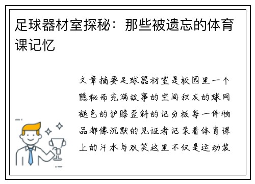 足球器材室探秘：那些被遗忘的体育课记忆