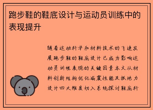 跑步鞋的鞋底设计与运动员训练中的表现提升