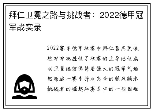 拜仁卫冕之路与挑战者：2022德甲冠军战实录