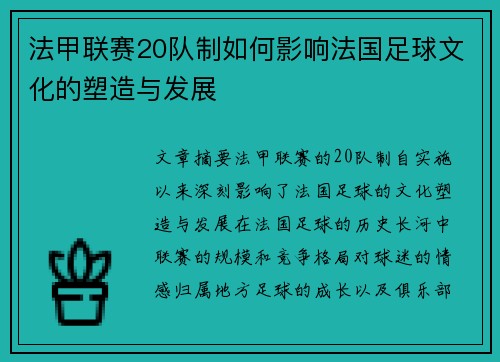 法甲联赛20队制如何影响法国足球文化的塑造与发展