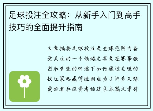 足球投注全攻略：从新手入门到高手技巧的全面提升指南