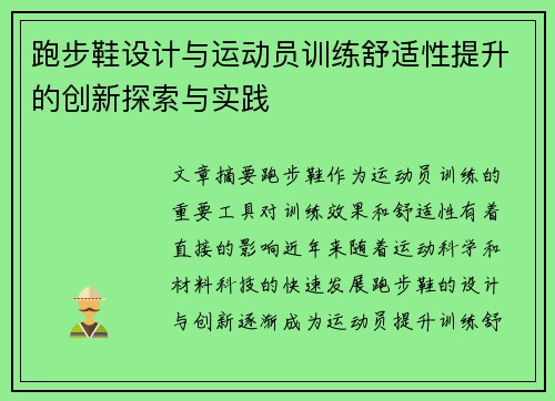 跑步鞋设计与运动员训练舒适性提升的创新探索与实践