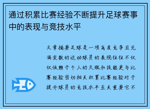 通过积累比赛经验不断提升足球赛事中的表现与竞技水平