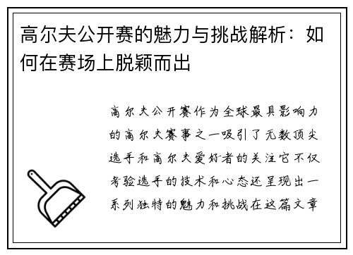 高尔夫公开赛的魅力与挑战解析：如何在赛场上脱颖而出