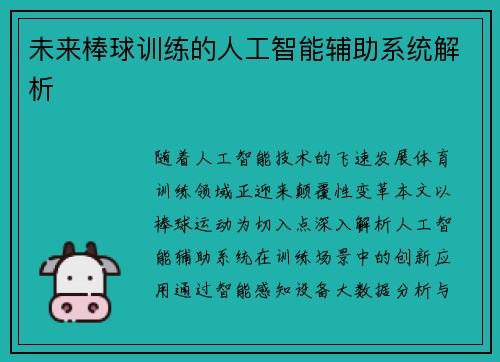 未来棒球训练的人工智能辅助系统解析