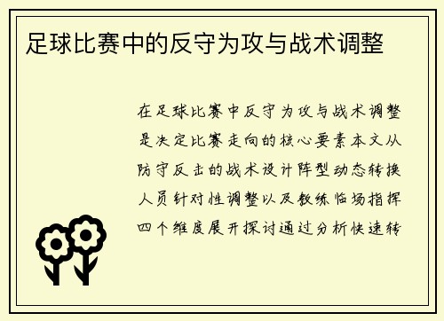 足球比赛中的反守为攻与战术调整