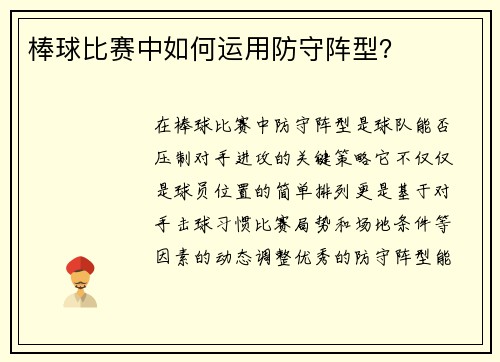 棒球比赛中如何运用防守阵型？