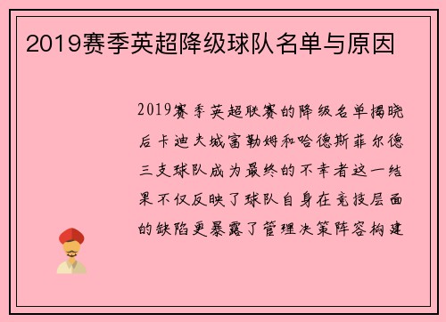 2019赛季英超降级球队名单与原因