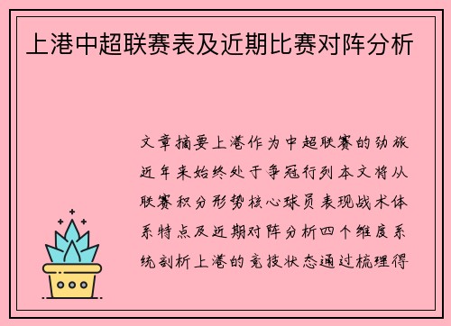 上港中超联赛表及近期比赛对阵分析