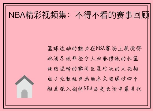 NBA精彩视频集：不得不看的赛事回顾