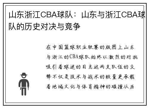 山东浙江CBA球队：山东与浙江CBA球队的历史对决与竞争