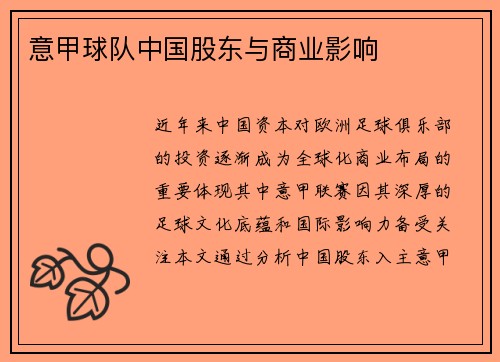意甲球队中国股东与商业影响