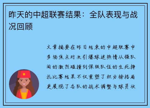 昨天的中超联赛结果：全队表现与战况回顾