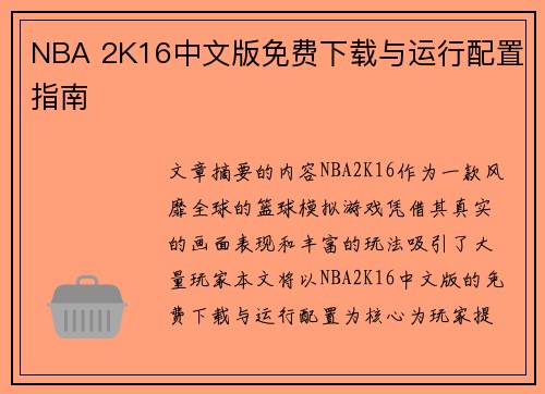 NBA 2K16中文版免费下载与运行配置指南