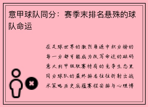 意甲球队同分：赛季末排名悬殊的球队命运