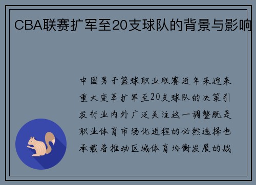 CBA联赛扩军至20支球队的背景与影响