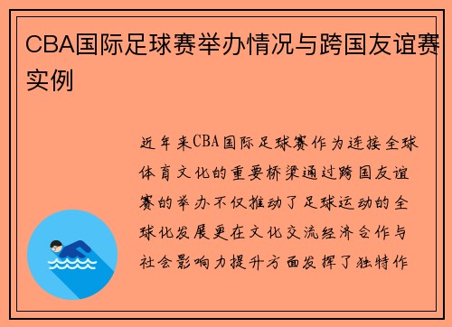 CBA国际足球赛举办情况与跨国友谊赛实例