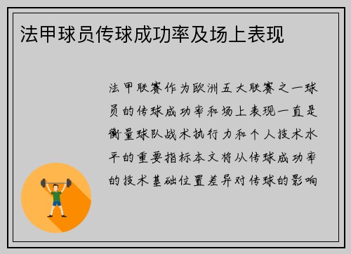 法甲球员传球成功率及场上表现