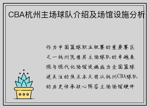 CBA杭州主场球队介绍及场馆设施分析