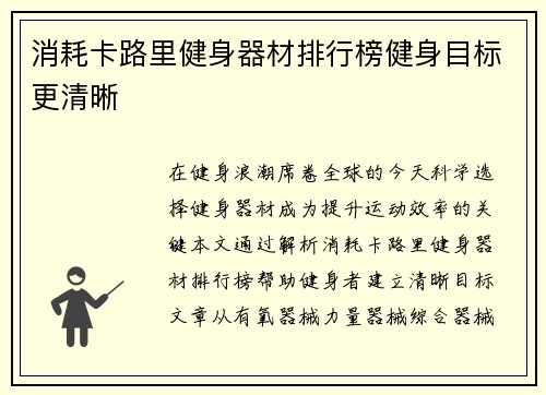 消耗卡路里健身器材排行榜健身目标更清晰