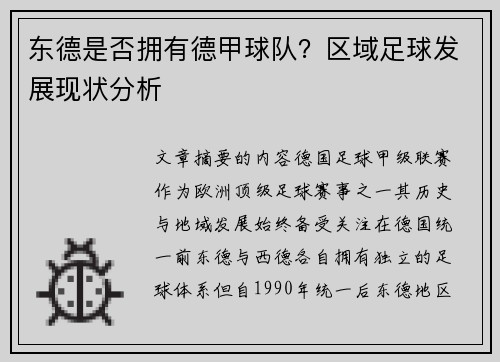 东德是否拥有德甲球队？区域足球发展现状分析