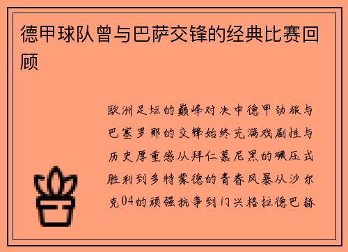 德甲球队曾与巴萨交锋的经典比赛回顾