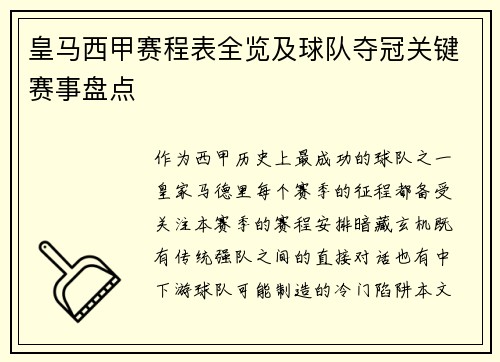 皇马西甲赛程表全览及球队夺冠关键赛事盘点