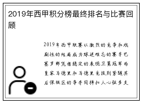 2019年西甲积分榜最终排名与比赛回顾