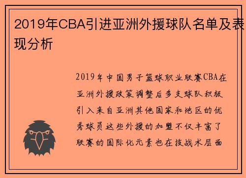 2019年CBA引进亚洲外援球队名单及表现分析