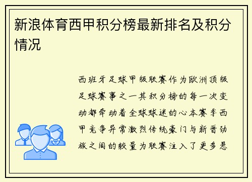 新浪体育西甲积分榜最新排名及积分情况