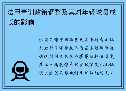 法甲青训政策调整及其对年轻球员成长的影响