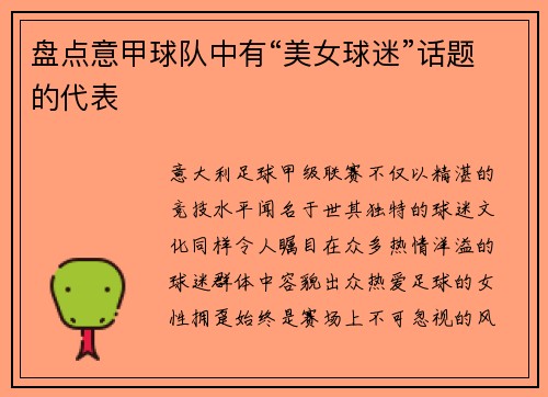 盘点意甲球队中有“美女球迷”话题的代表