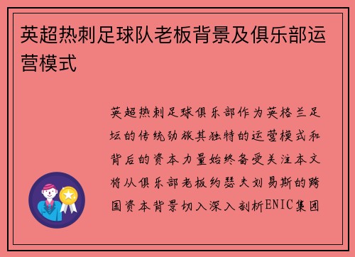 英超热刺足球队老板背景及俱乐部运营模式