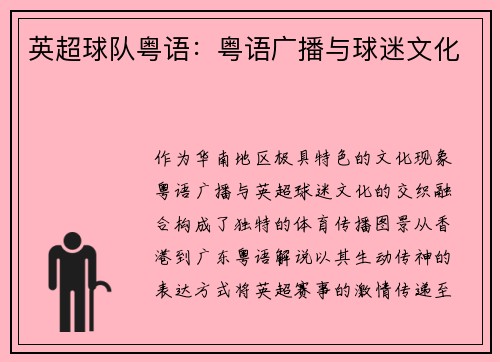 英超球队粤语：粤语广播与球迷文化