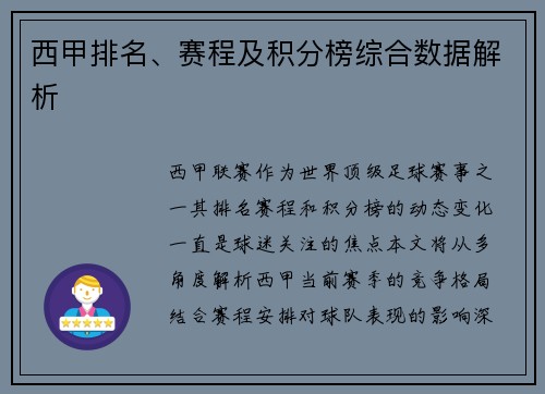 西甲排名、赛程及积分榜综合数据解析