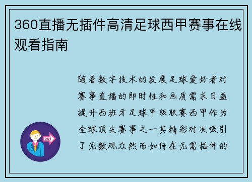 360直播无插件高清足球西甲赛事在线观看指南