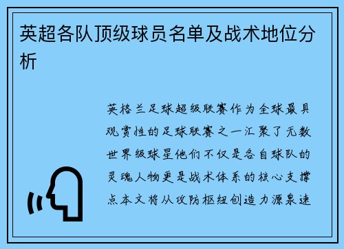 英超各队顶级球员名单及战术地位分析