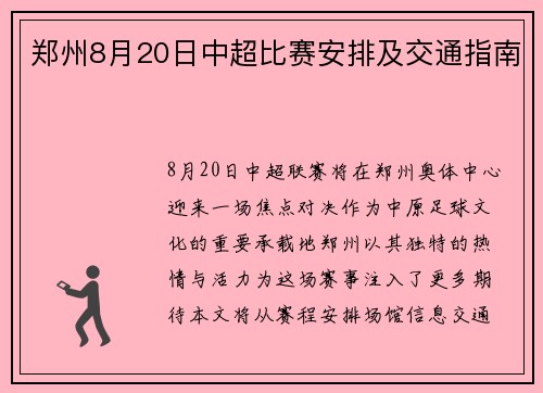 郑州8月20日中超比赛安排及交通指南